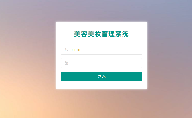 基于springboot+layui美容美妆管理系统-QQ沐编程