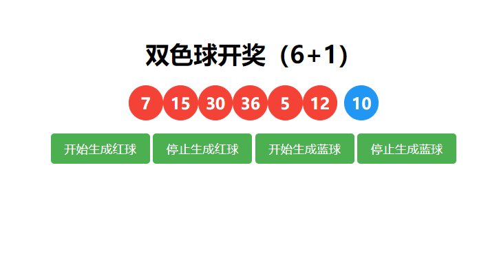 模拟双色球开奖HTML源码-QQ沐编程