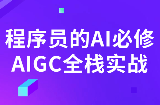 程序员的AI必修AIGC全栈实战-QQ沐编程