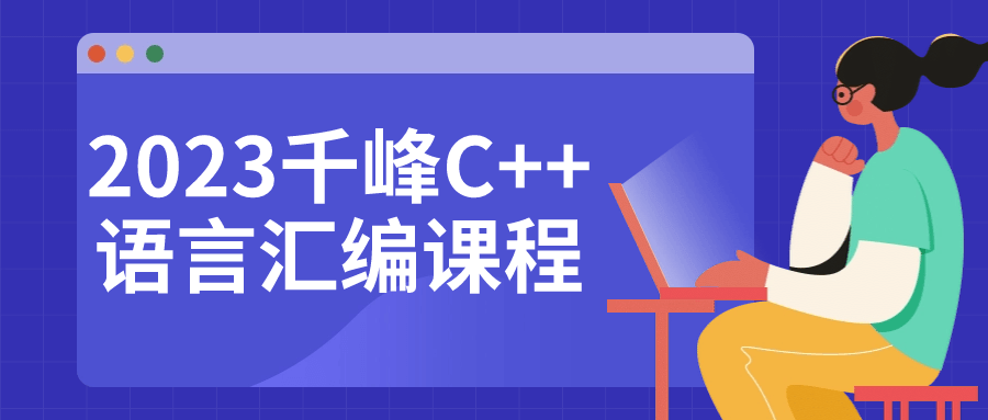 2023千峰C++语言汇编课程-QQ沐编程