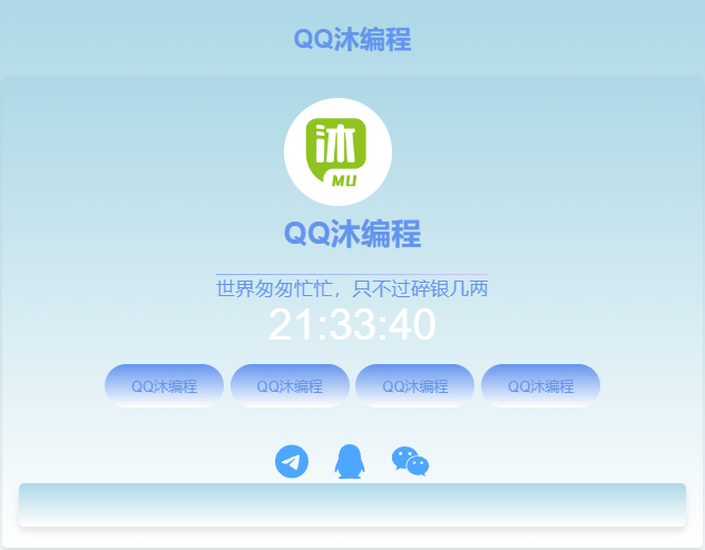 蓝色主题个人导航页HTML源码-QQ沐编程