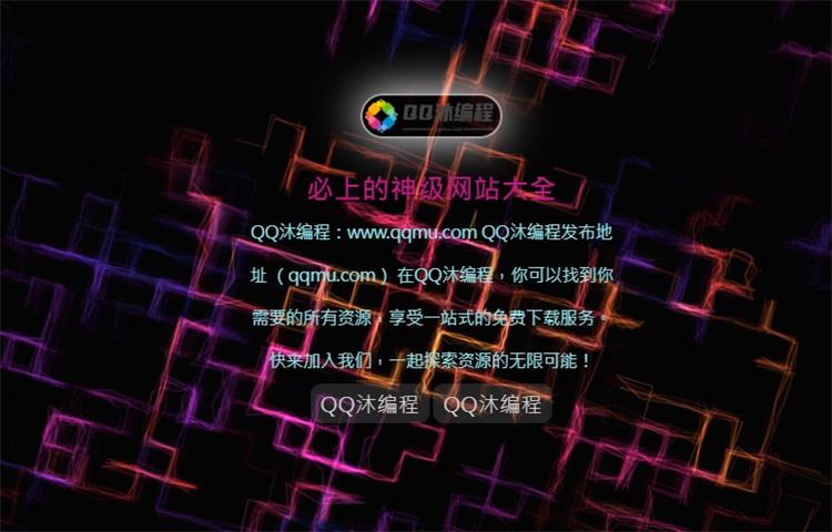 好看的网站引导页面自带特效html源码-QQ沐编程