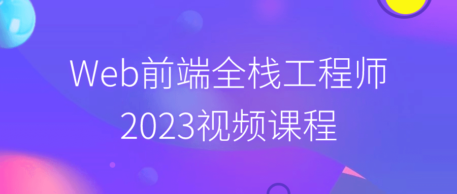Web前端全栈工程师2023视频课程-QQ沐编程