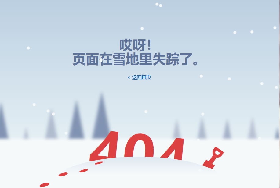 动态下雪特效404错误页面源码-QQ沐编程