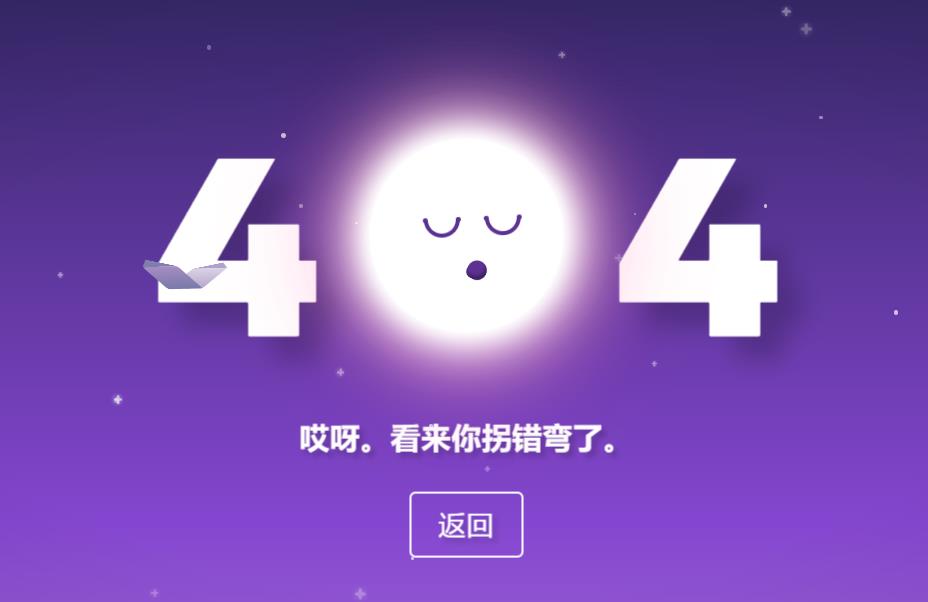 可爱紫色星空月亮404网页模板-QQ沐编程
