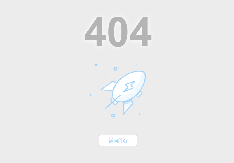 简约火箭发射静态404错误页面模板源码-乐读吧