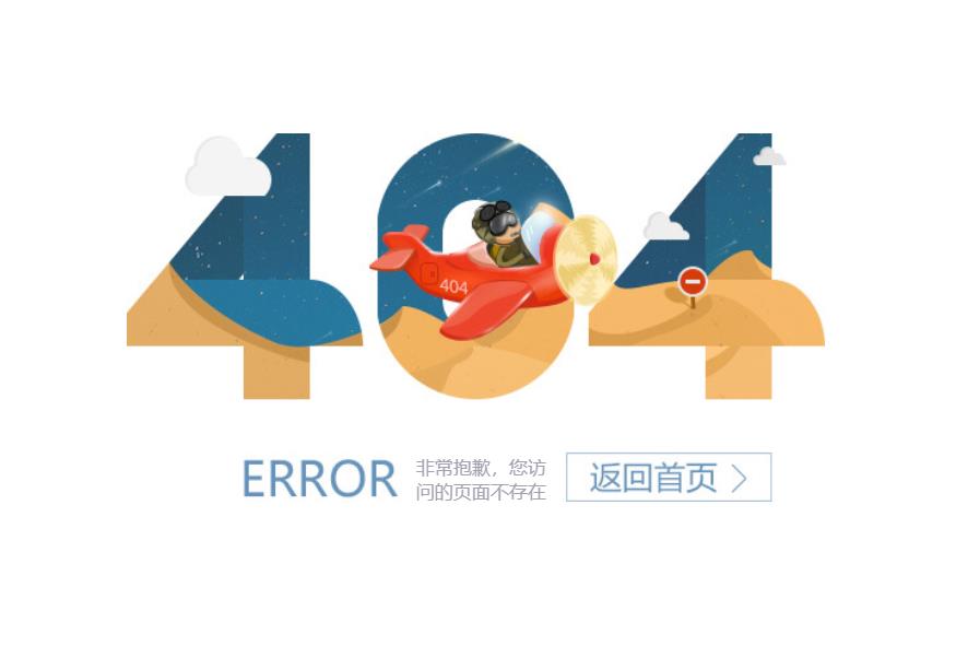创意卡通飞机404页面HTML模板-QQ沐编程