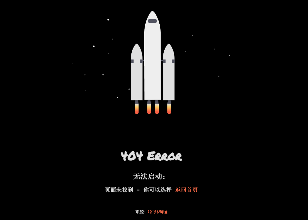 css3 svg火箭升空404特效网页源码-QQ沐编程