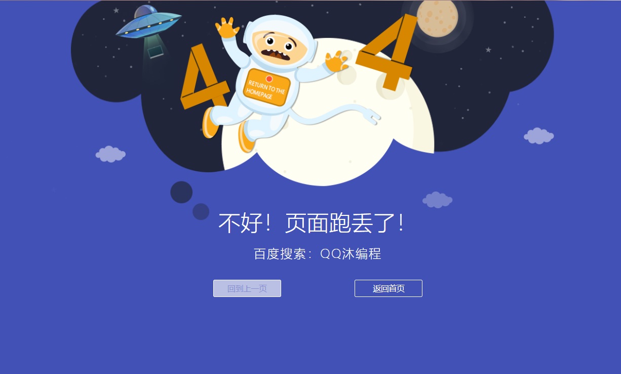 很漂亮的卡通宇宙人404错误页面源码-QQ沐编程