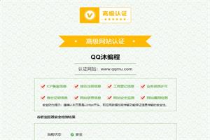 高仿网站域名安全认证HTML源码-QQ沐编程