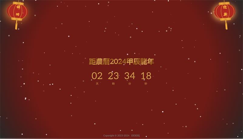 2024龙年倒计时页面html源码-QQ沐编程