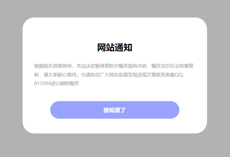 简约大气的网站公告弹窗代码免费分享-QQ沐编程