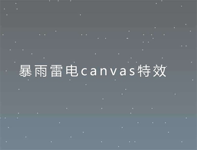 Canvas雷雨闪电动画特效代码-QQ沐编程