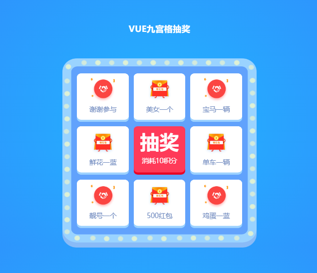 VUE九宫格随机抽奖HTML源码-QQ沐编程