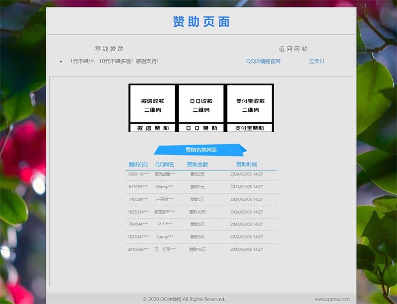 漂亮的赞助打赏单页HTML源码-QQ沐编程