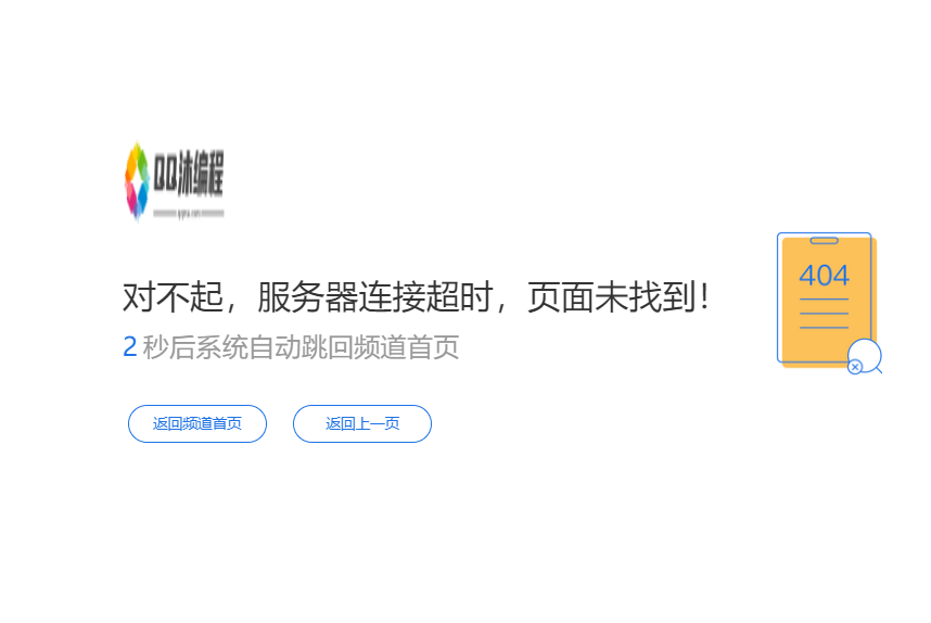 网站简洁的404页面倒计时跳转源码-QQ沐编程