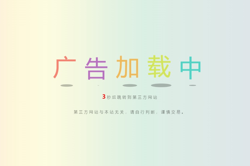 2024网站动态文字广告安全检测跳转源码-QQ沐编程