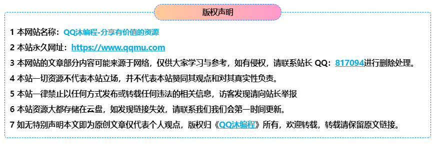 给网站添加一个自适应版权声明区块HTML源码|网站通用免责声明代码-QQ沐编程
