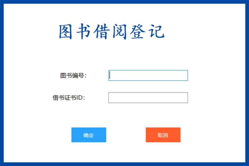 基于C#开发的图书管理系统|籍借还登记管理统计项目源码-QQ沐编程
