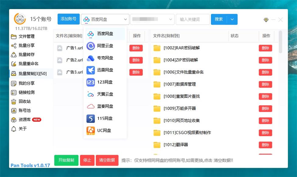 PanTools v1.0.17 多网盘批量管理 批量分享、转存、复制…-QQ沐编程