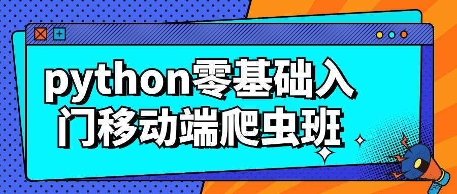 Python零基础入门移动端爬虫班-QQ沐编程