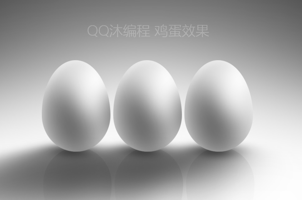 纯css实现的3D立体鸡蛋动画视觉特效代码【带光照与阴影】-QQ沐编程