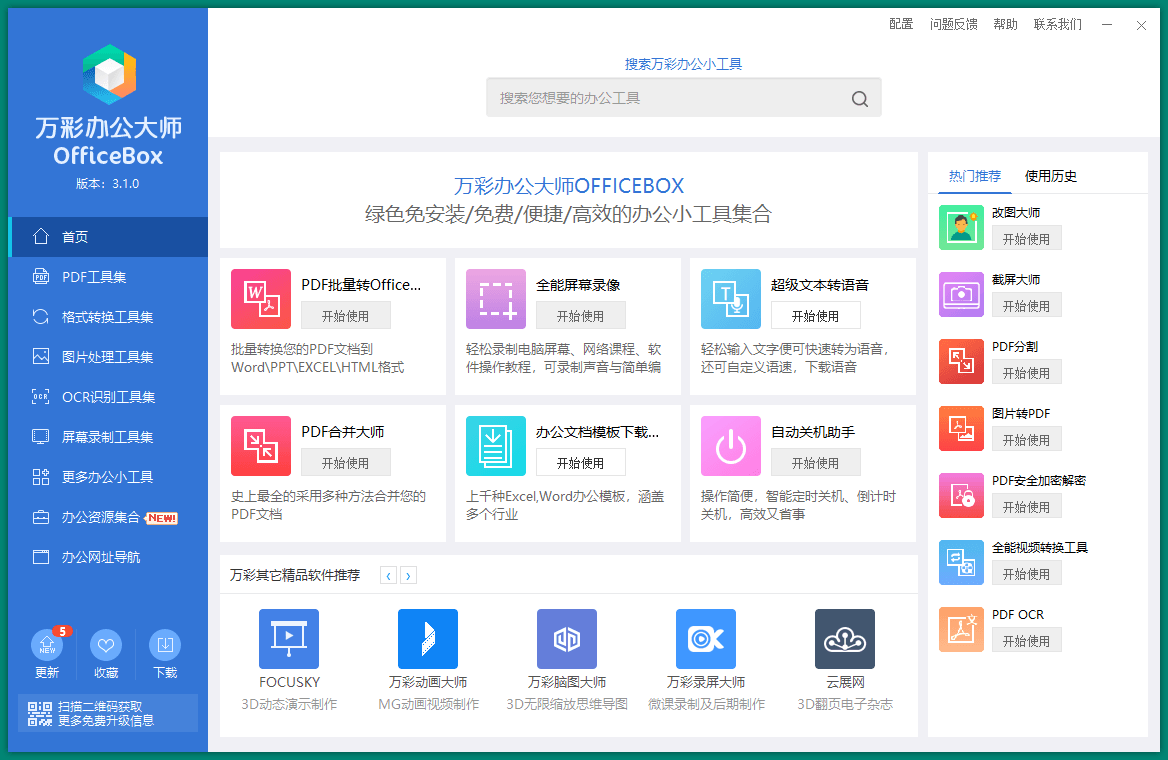 OfficeBox万彩办公大师v3.1.2便携版-QQ沐编程