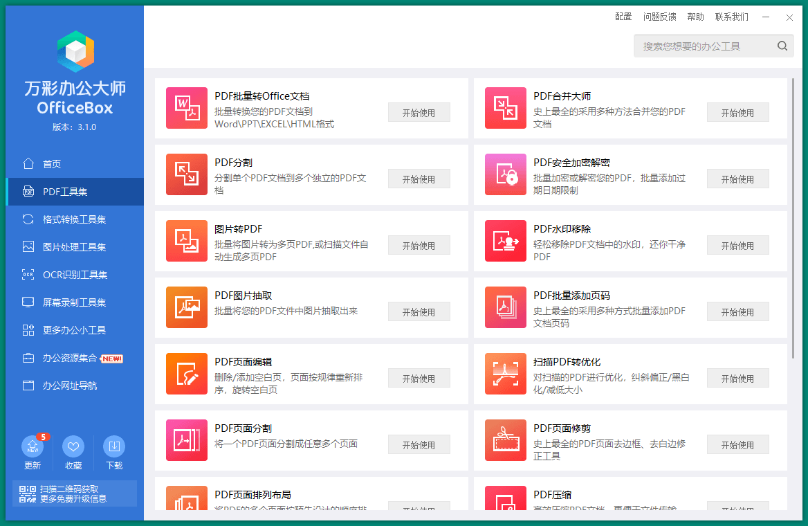 图片[2]-OfficeBox万彩办公大师v3.1.2便携版-QQ沐编程