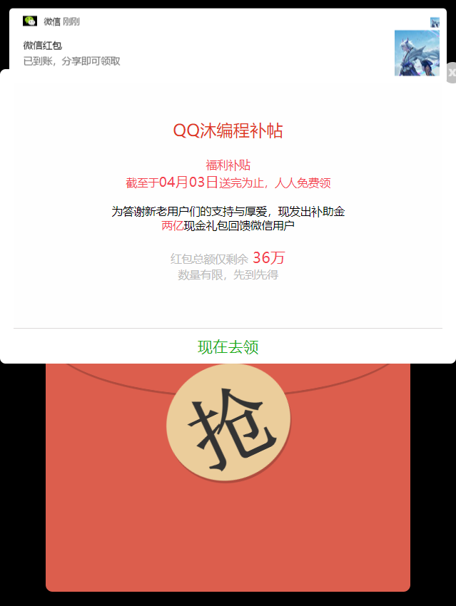 2024微信分享领红包引流HTML源码-QQ沐编程