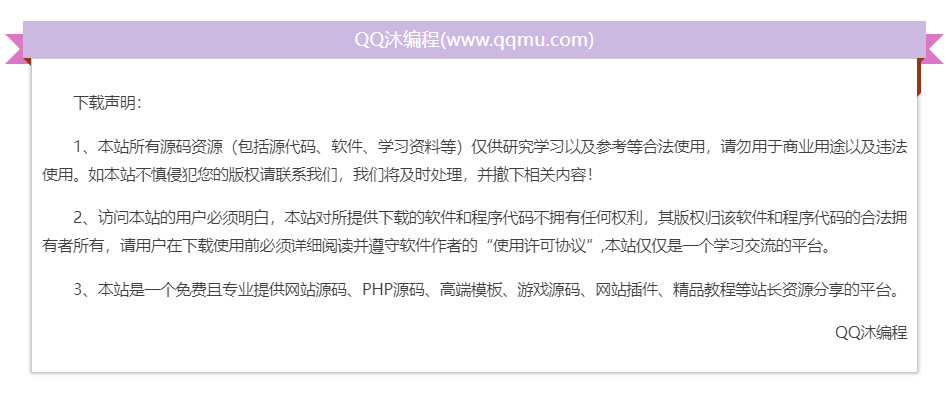 资源下载免责声明HTML源码|资源采集站免责声明HTML代码-QQ沐编程