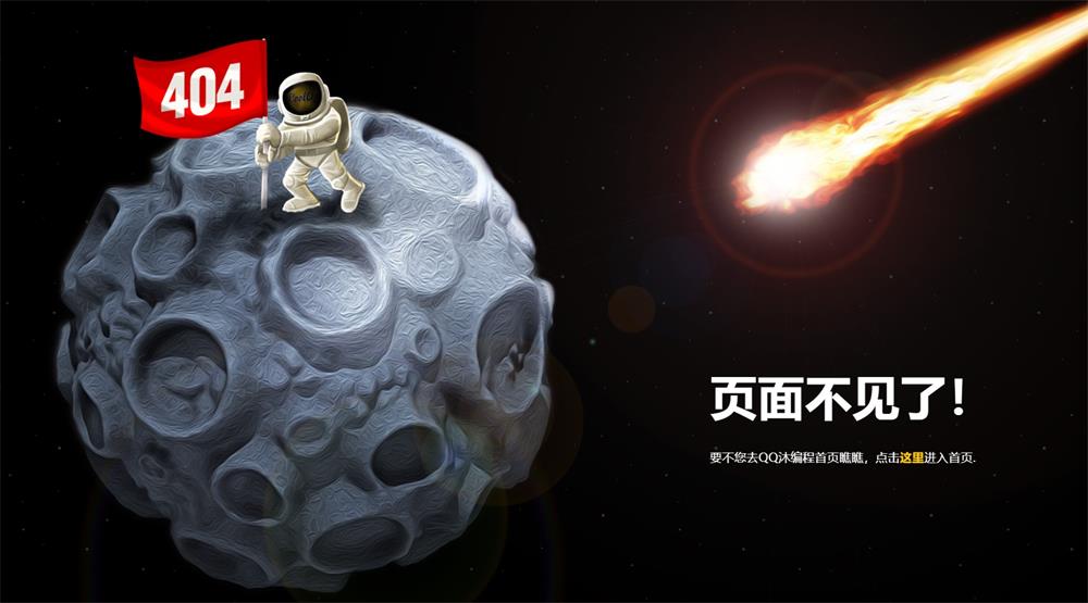 2024占领的月球404单页HTML源码-QQ沐编程
