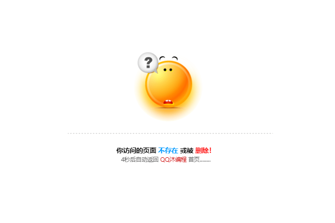 小黄脸404自动跳转HTML源码-QQ沐编程