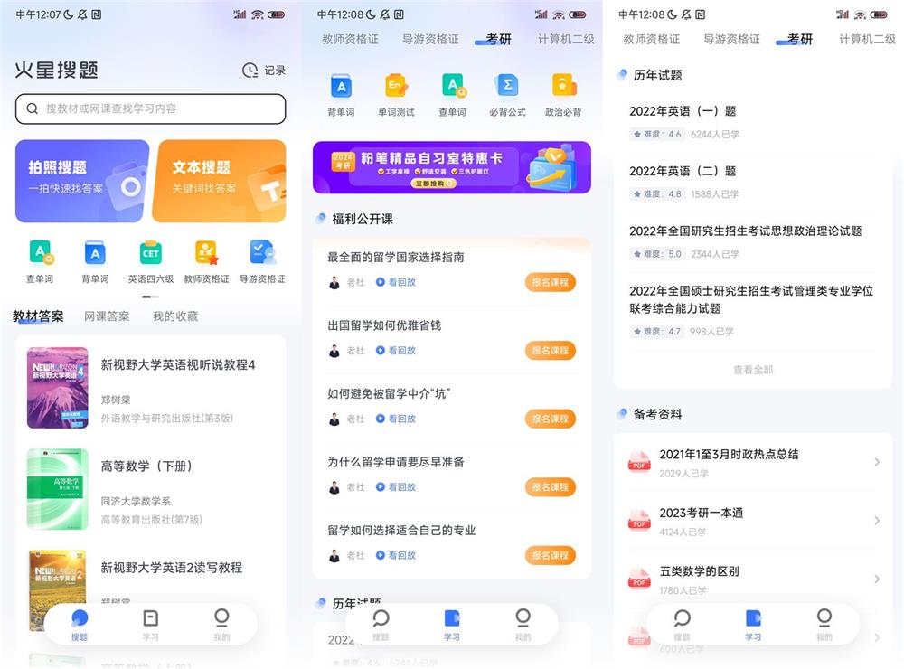 安卓火星搜题APP v1.2.24无广告-QQ沐编程