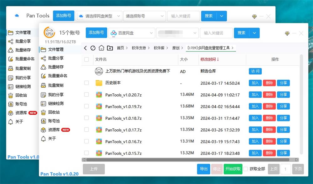 PanTools v1.0.20 多网盘批量管理工具 批量管理、分享、转存、重命名、复制…-QQ沐编程