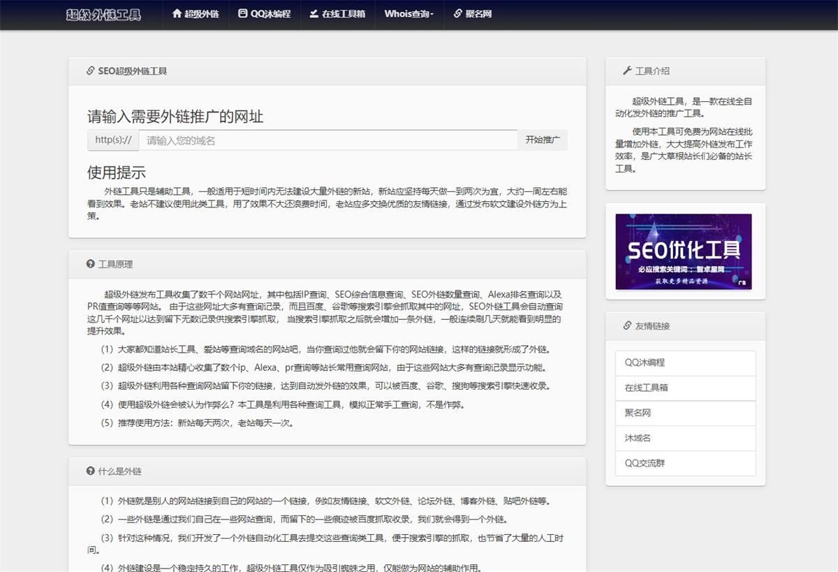 2024两款SEO超级外链工具PHP网站源码-QQ沐编程