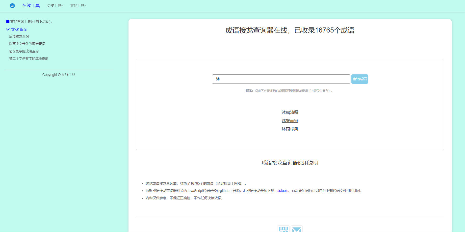 多功能成语查询工具HTML源码-QQ沐编程