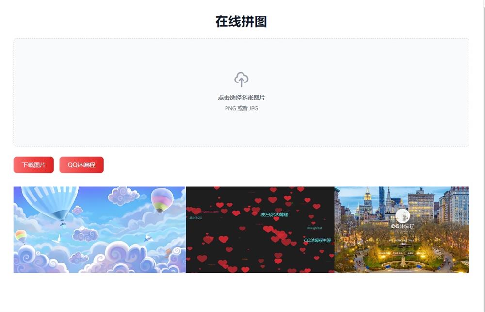 在线拼接图片工具HTML源码|图片在线拼接网站源码-QQ沐编程