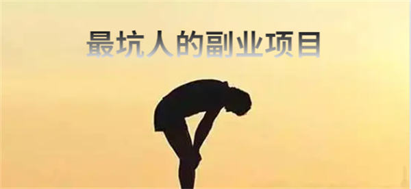 最坑人的五大副业骗局，小白避雷篇-QQ沐编程