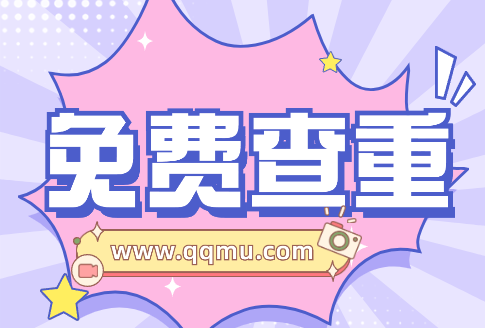推荐几个可以免费论文查重的网站-毕业生必看-QQ沐编程