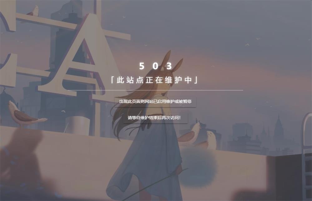 超级好看的网站维护页面HTML源码-QQ沐编程