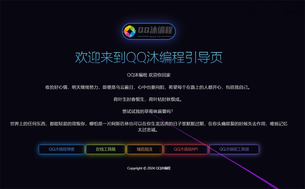好看的QQ沐个人引导页html源码-QQ沐编程