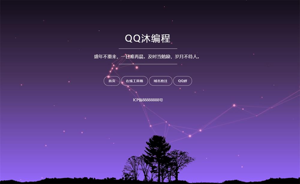 自适应星空背景个人导航单页HTML源码-QQ沐编程