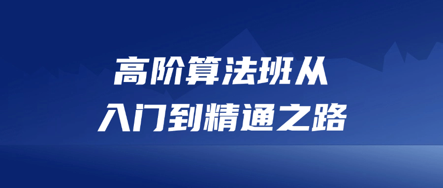 高阶算法班从入门到精通之路-QQ沐编程
