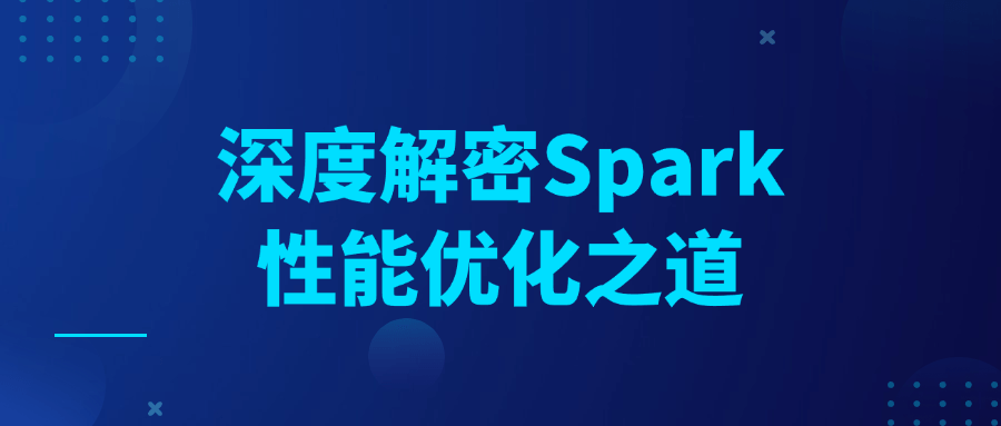 深度解密Spark性能优化之道-QQ沐编程