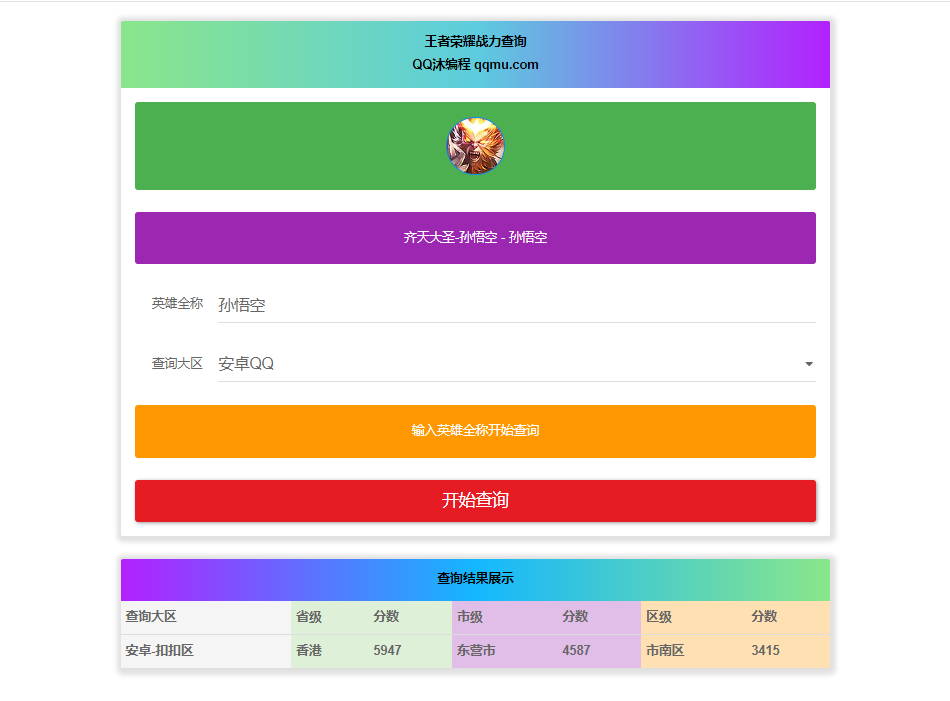 王者英雄最低战力在线一键查询HTML源码-QQ沐编程