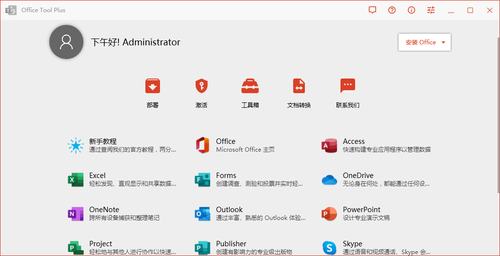 Office Tool Plus v10.19.8绿色版-QQ沐编程