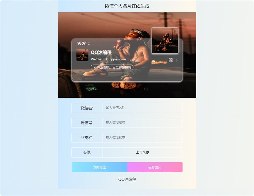 2024微信个人名片生成器HTML源码-QQ沐编程