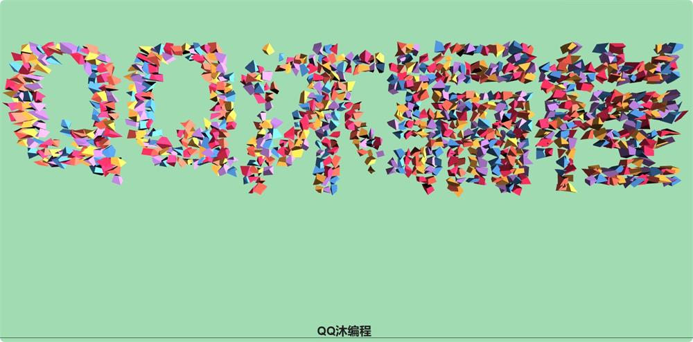 基于canvas实现的彩色纸屑组成文字3d动画特效代码-QQ沐编程