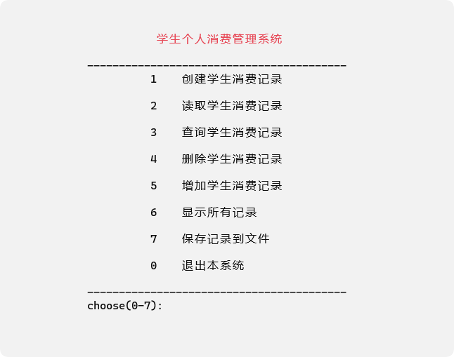 C语言课程设计项目之学生个人消费管理系统-QQ沐编程