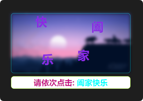 基于jQuery实现文字点击验证代码-QQ沐编程